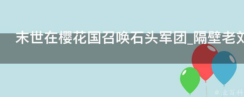 末世在樱花国召唤石头军团