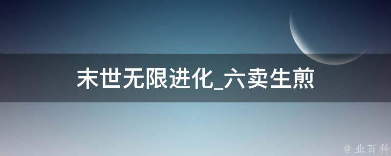 末世无限进化