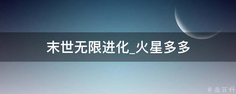 末世无限进化