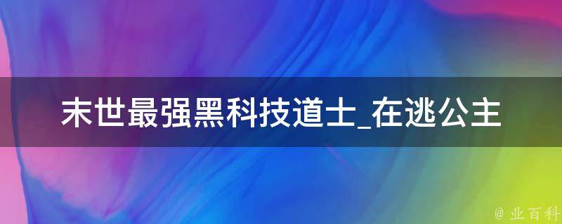 末世最强黑科技道士