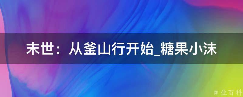 末世：从釜山行开始