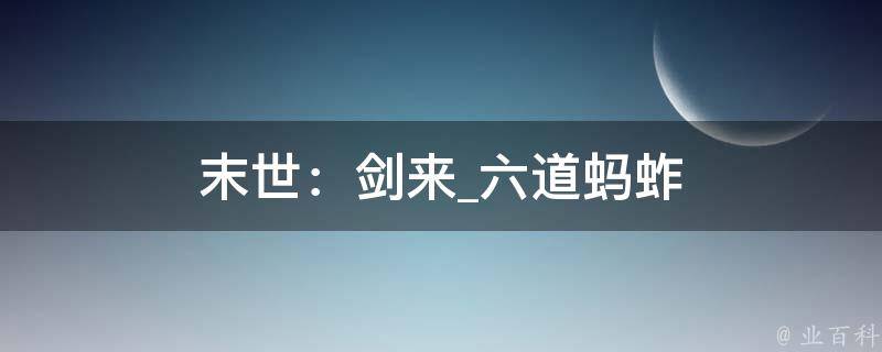 末世：剑来