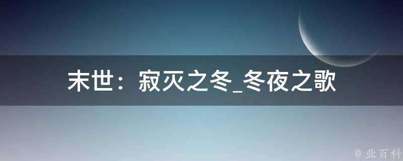 末世：寂灭之冬