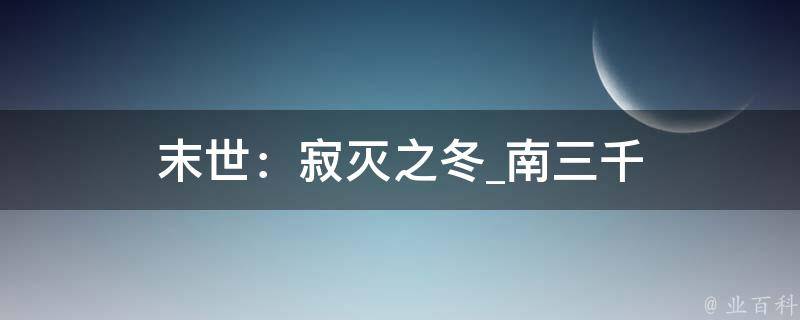 末世：寂灭之冬