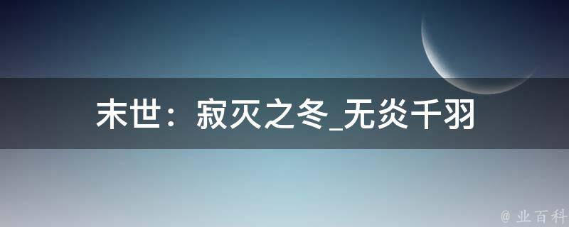 末世：寂灭之冬