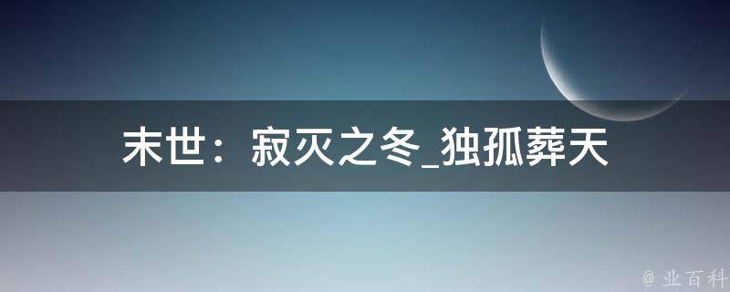 末世：寂灭之冬