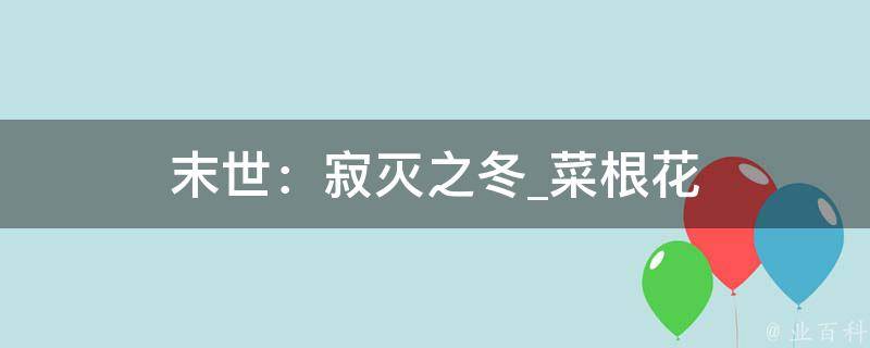 末世：寂灭之冬