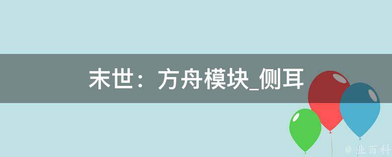 末世：方舟模块