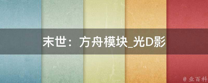 末世：方舟模块