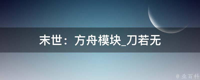 末世：方舟模块