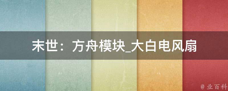 末世：方舟模块