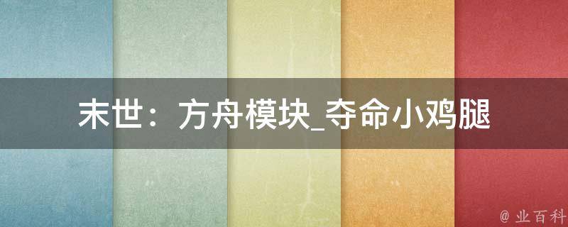 末世：方舟模块