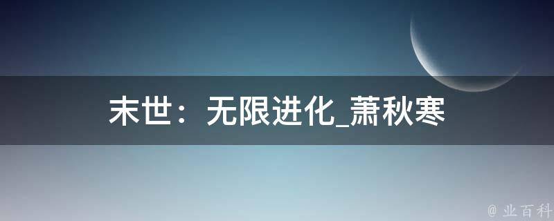 末世：无限进化