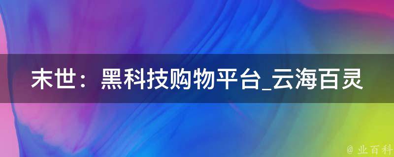 末世：黑科技购物平台