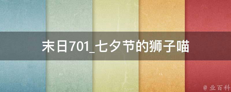 末日701