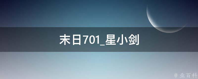 末日701