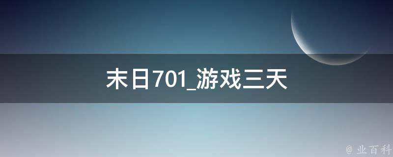 末日701