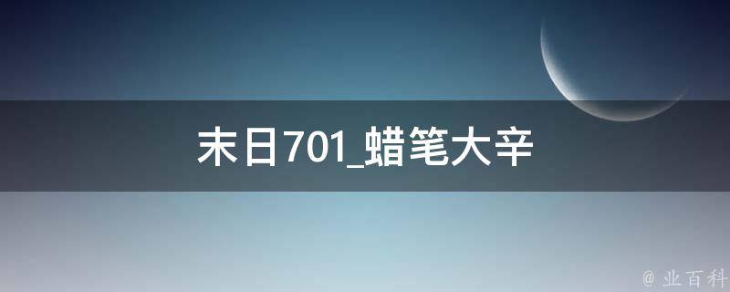 末日701