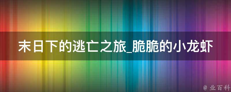 末日下的逃亡之旅