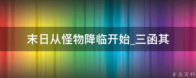 末日从怪物降临开始