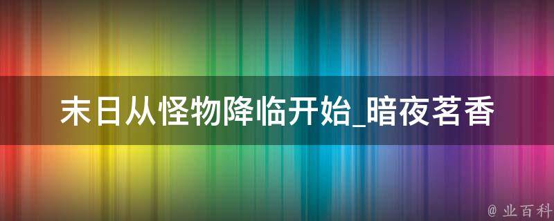 末日从怪物降临开始