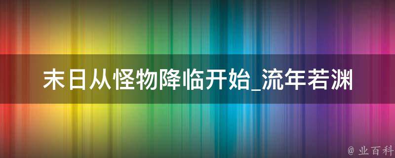 末日从怪物降临开始