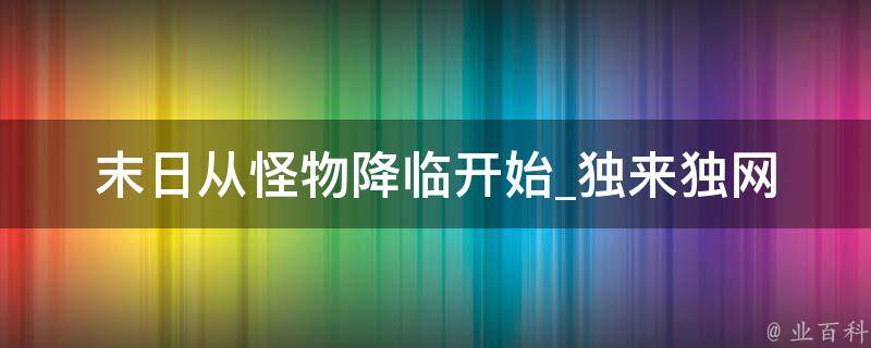 末日从怪物降临开始