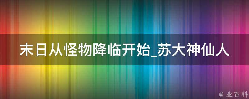 末日从怪物降临开始