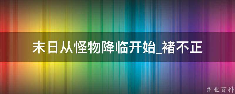 末日从怪物降临开始