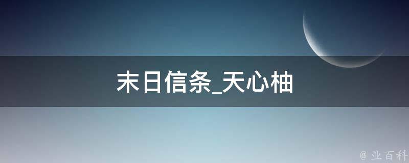 末日信条