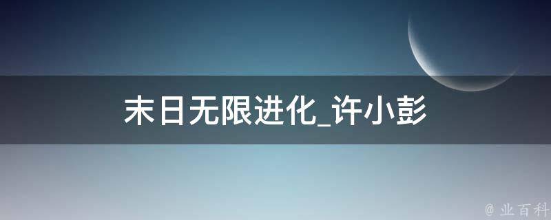 末日无限进化