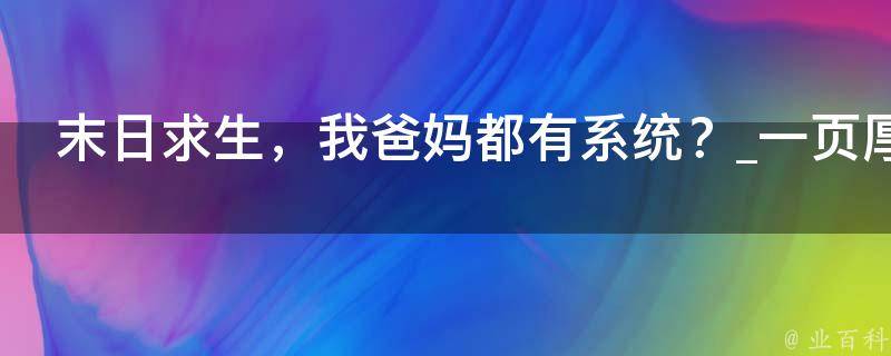 末日求生，我爸妈都有系统？