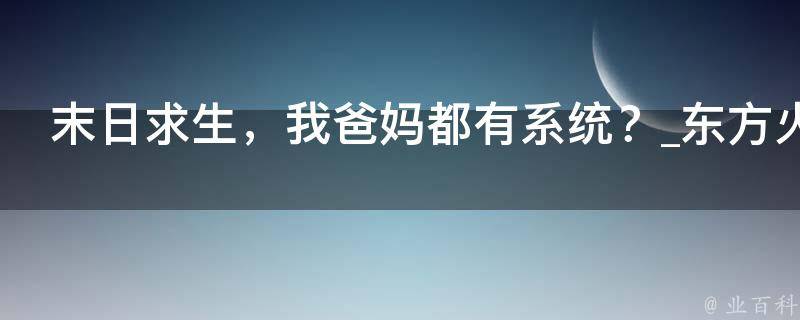 末日求生，我爸妈都有系统？