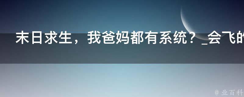 末日求生，我爸妈都有系统？