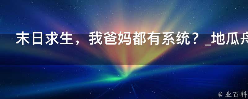 末日求生，我爸妈都有系统？