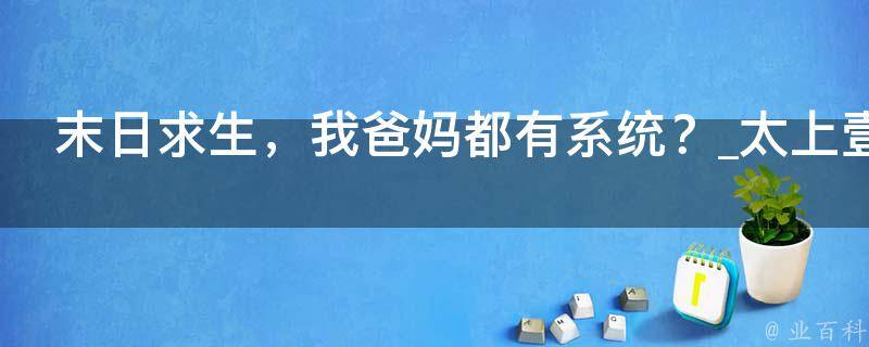 末日求生，我爸妈都有系统？