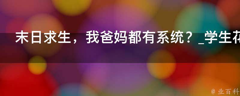 末日求生，我爸妈都有系统？