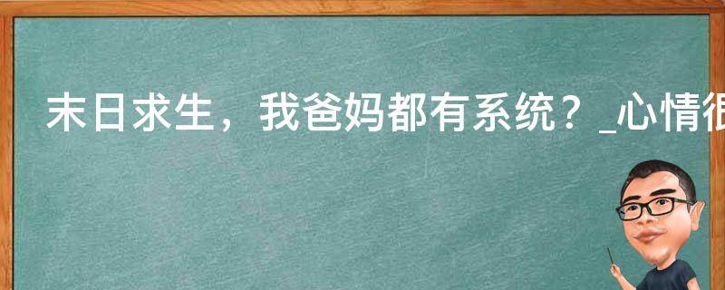 末日求生，我爸妈都有系统？