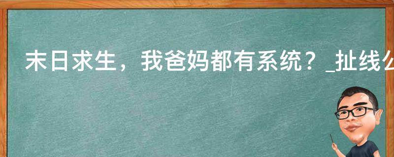 末日求生，我爸妈都有系统？