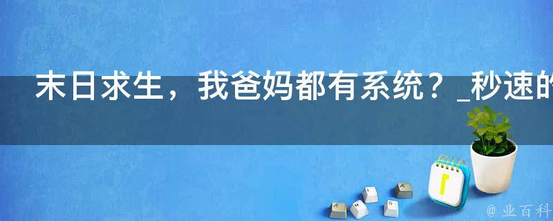 末日求生，我爸妈都有系统？