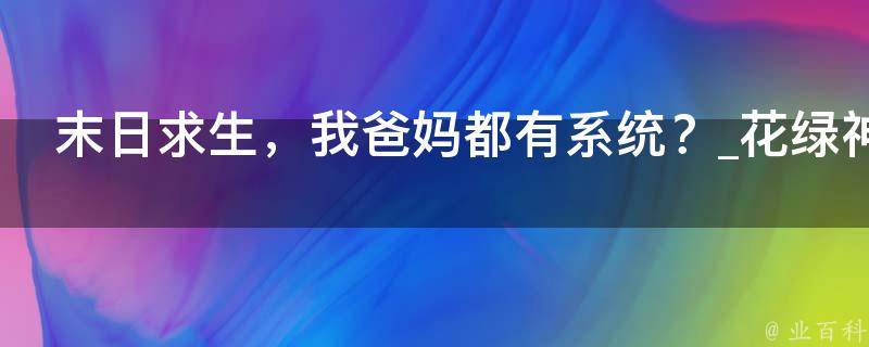 末日求生，我爸妈都有系统？