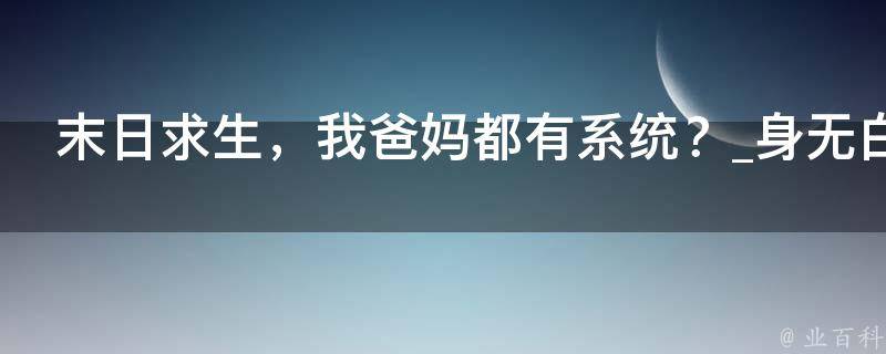 末日求生，我爸妈都有系统？