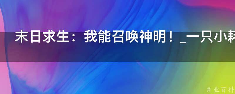 末日求生：我能召唤神明！