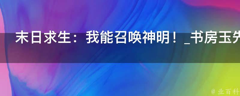 末日求生：我能召唤神明！