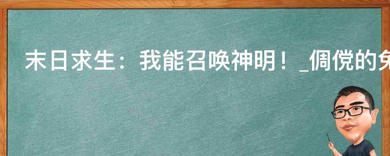 末日求生：我能召唤神明！