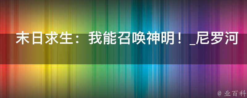 末日求生：我能召唤神明！