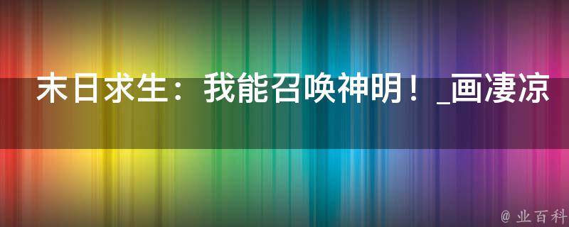 末日求生：我能召唤神明！