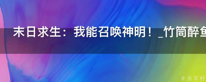 末日求生：我能召唤神明！