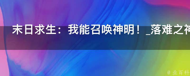 末日求生：我能召唤神明！