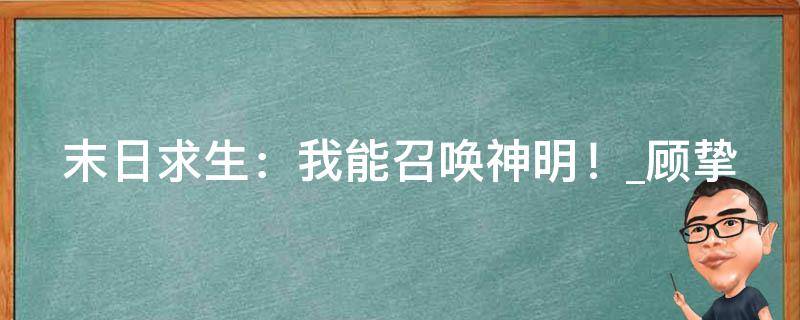 末日求生：我能召唤神明！